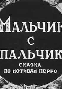 Мальчик с пальчик (1938)