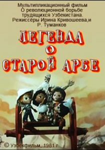 Легенда о старой арбе (1981)