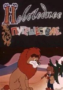 Новогоднее путешествие (1959)