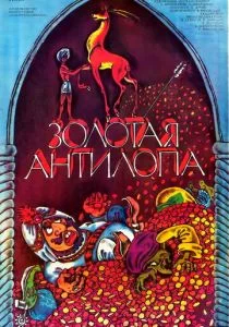 Золотая антилопа (1954)