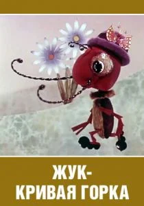 Жук — кривая горка (1973)