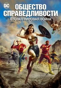 Общество справедливости: Вторая мировая война (2021)