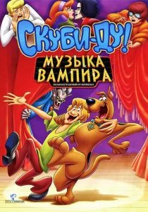 Скуби-Ду! Музыка вампира (2012)