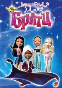 Волшебная лампа Братц (2008)
