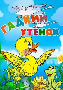 Гадкий утёнок (1955)