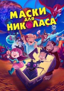 Маски для Николаса (2020)