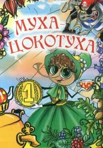 Муха-цокотуха (ТВ) (1976)