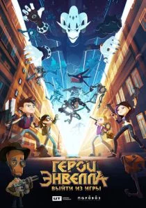 Герои Энвелла: выйти из игры (2019)