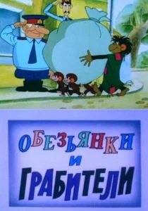 Обезьянки и грабители (1985)