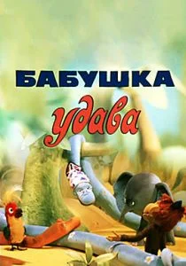 Бабушка удава (1977)