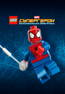 LEGO Супергерои Marvel: Максимальная перегрузка (2013)