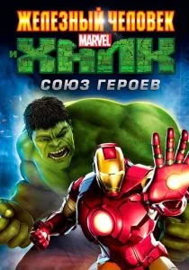 Железный человек и Халк: Союз героев (2013)