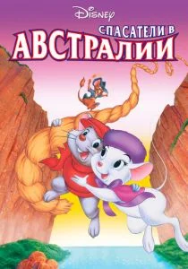 Спасатели в Австралии (1990)
