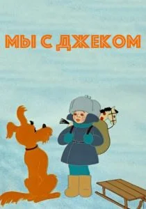 Мы с Джеком (ТВ) (1973)
