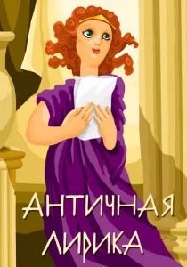 Античная лирика (1989)