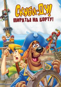 Скуби-Ду! Пираты на борту! (2006)