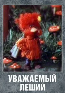 Уважаемый леший (1988)