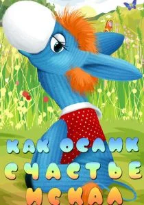 Как ослик счастье искал (1971)