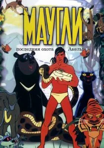 Маугли. Последняя охота Акелы (1969)