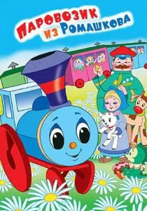 Паровозик из Ромашкова (1967)