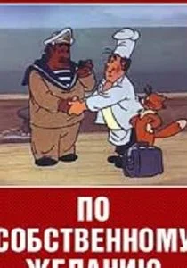По собственному желанию (1986)