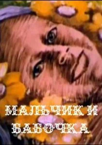 Мальчик и бабочка (1979)