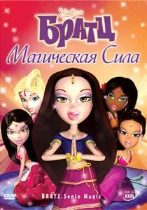 Братц: Магическая сила (2008)