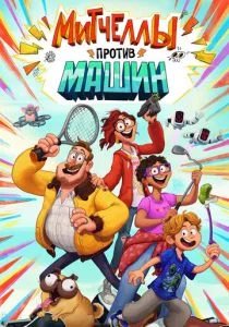 Митчеллы против машин (2020)