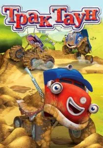 Трактаун (сериал, 2014)