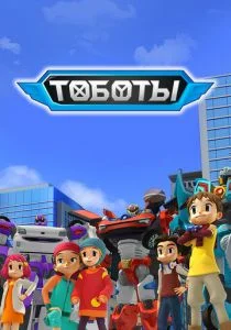 Тобот (сериал, 2010)