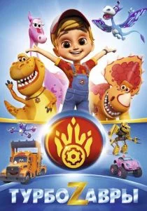 Турбозавры (сериал, 2019)