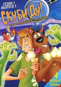 Скуби-Ду! Корпорация «Загадка» / Скуби-Ду! Корпорация "Тайна" (сериал, 2010)