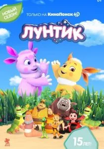 Лунтик и его друзья (2006)