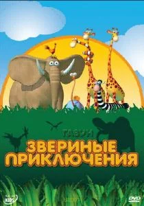 Газун: Звериные приключения (сериал, 2008)