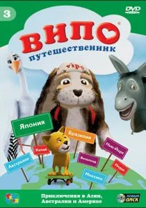 Випо – путешественник (сериал, 2007)