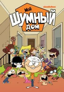 Мой шумный дом (сериал, 2016)