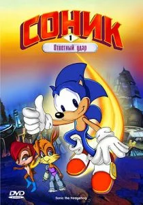 Соник: Энергетический камень (сериал, 1993)