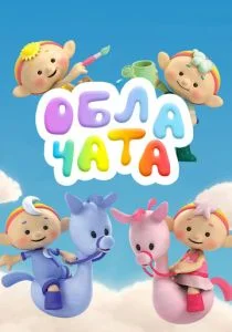 Облачата (сериал, 2012)