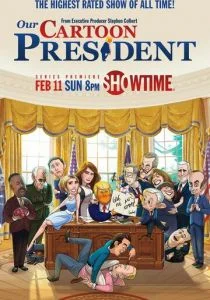 Наш мультяшный президент (сериал, 2018)