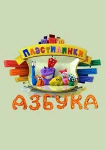 Пластилинки. Азбука (сериал, 2013)
