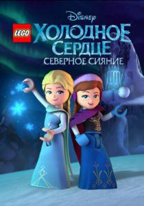 LEGO Холодное сердце: Северное сияние (сериал, 2016)