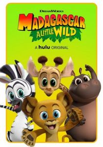 Мадагаскар: Маленькие и дикие (сериал, 2020)