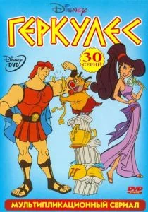 Геркулес (1998)