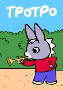 Тротро (сериал, 2004)