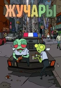 Вредитель / Жучары (сериал, 2018)