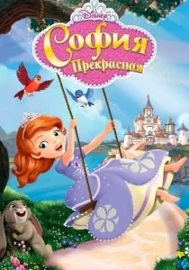 София Прекрасная (сериал, 2013)