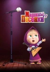 Маша и медведь: Машины песенки (сериал, 2019)