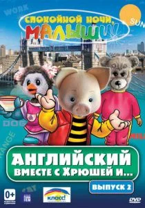 Английский вместе с Хрюшей и... (сериал, 2003)