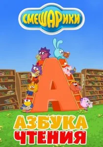 Смешарики. Азбука чтения (сериал, 2009)