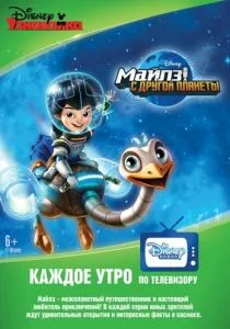 Майлз с другой планеты (сериал, 2015)
